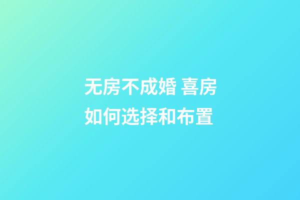 无房不成婚 喜房如何选择和布置